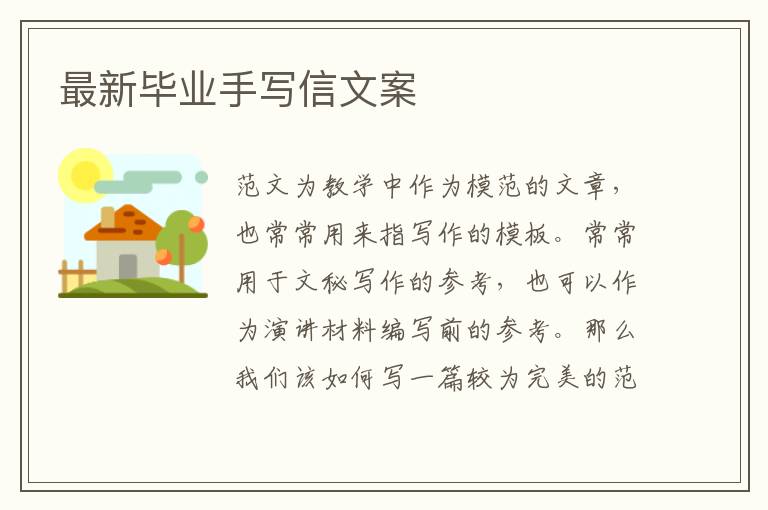 最新畢業(yè)手寫信文案