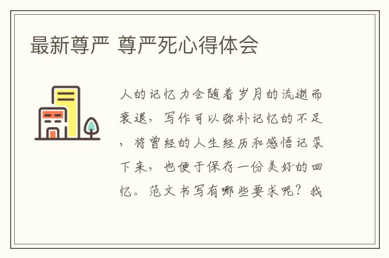 最新尊嚴 尊嚴死心得體會