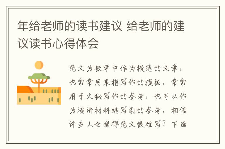 年給老師的讀書建議 給老師的建議讀書心得體會(huì)