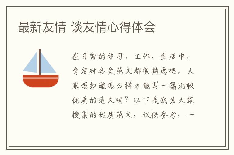 最新友情 談友情心得體會
