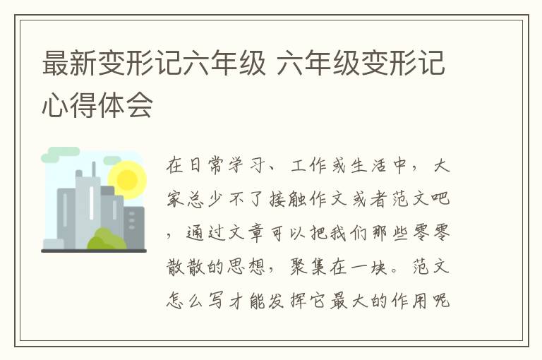最新變形記六年級 六年級變形記心得體會