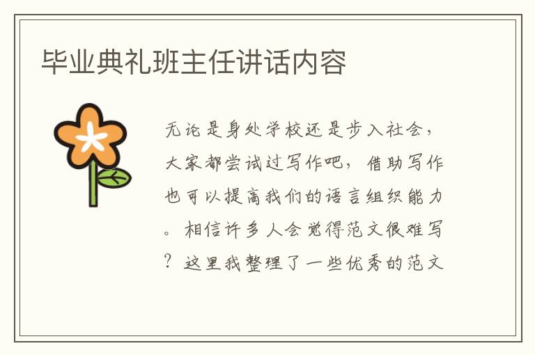 畢業典禮班主任講話內容