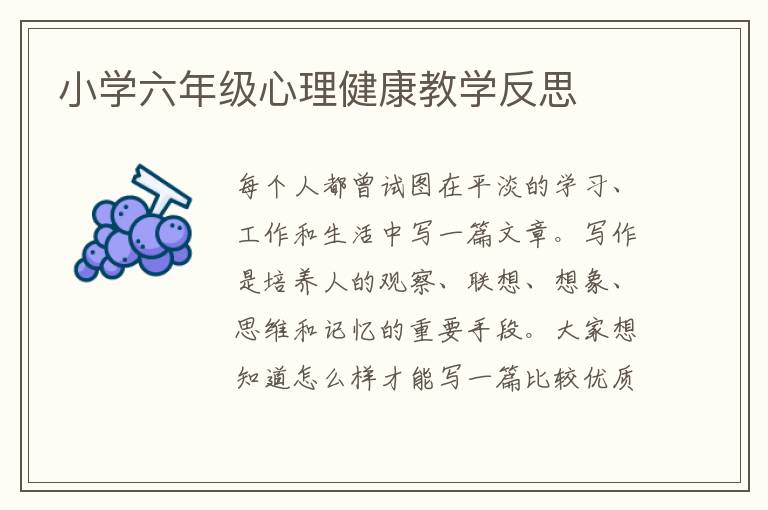 小學六年級心理健康教學反思