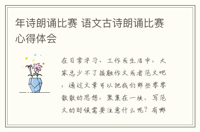 年詩朗誦比賽 語文古詩朗誦比賽心得體會