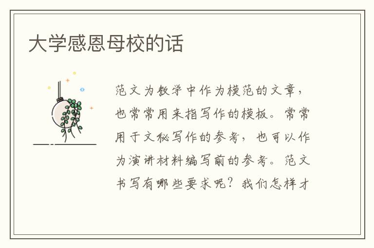 大學(xué)感恩母校的話