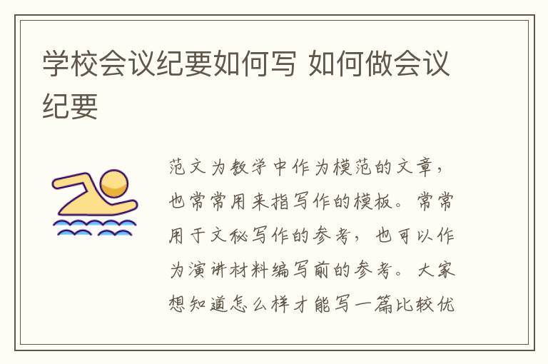 學(xué)校會議紀(jì)要如何寫 如何做會議紀(jì)要
