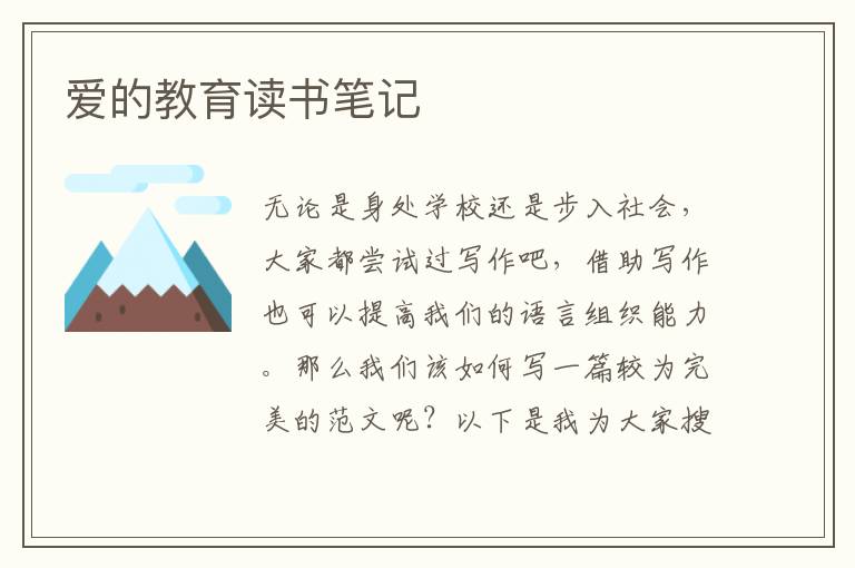 愛的教育讀書筆記