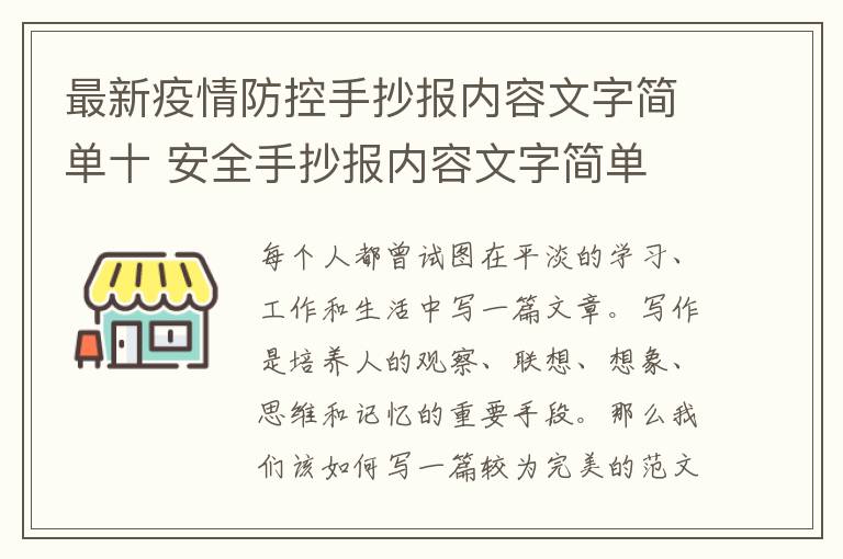 最新疫情防控手抄報(bào)內(nèi)容文字簡(jiǎn)單十 安全手抄報(bào)內(nèi)容文字簡(jiǎn)單