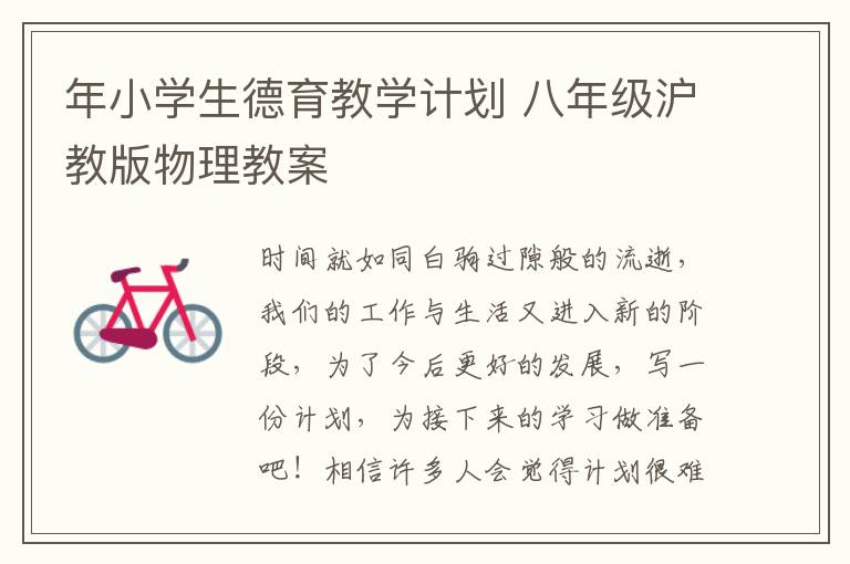 年小學(xué)生德育教學(xué)計劃 八年級滬教版物理教案