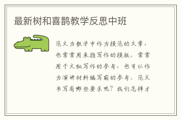 最新樹和喜鵲教學(xué)反思中班