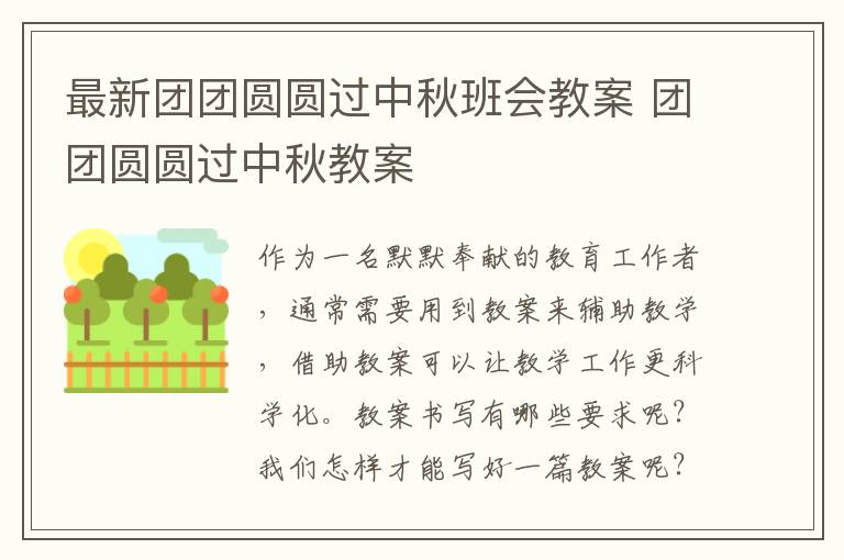 最新團(tuán)團(tuán)圓圓過中秋班會(huì)教案 團(tuán)團(tuán)圓圓過中秋教案