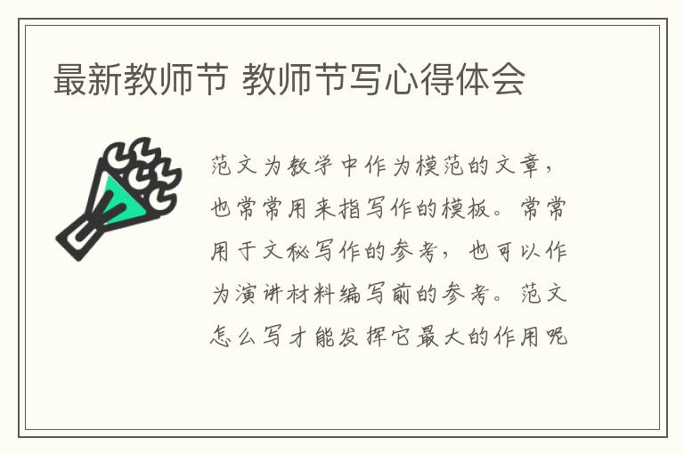 最新教師節 教師節寫心得體會