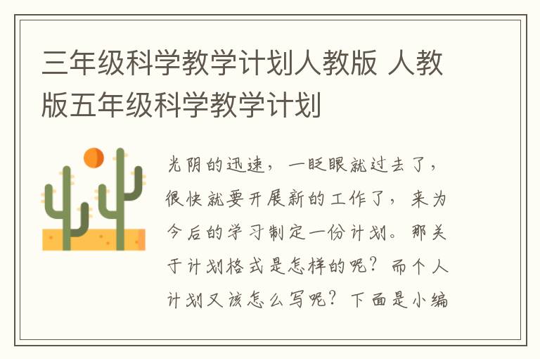 三年級科學教學計劃人教版 人教版五年級科學教學計劃