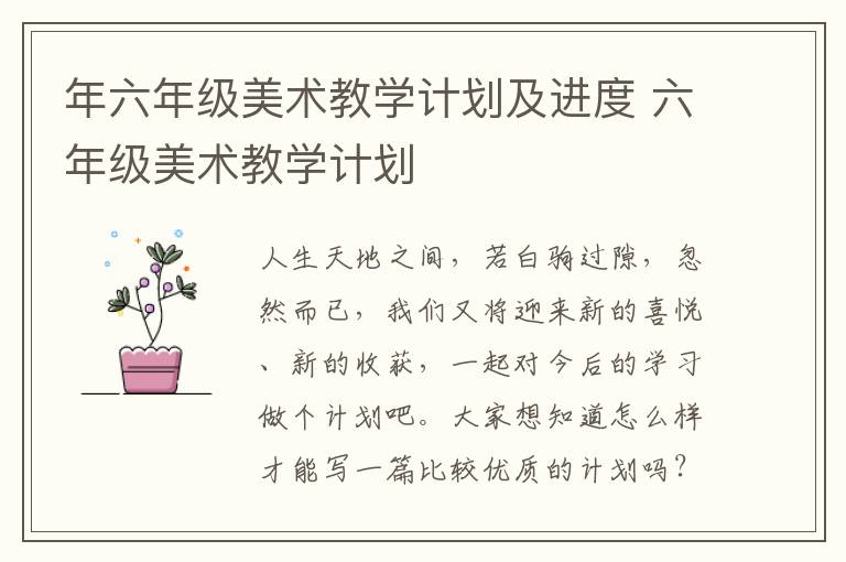 年六年級美術教學計劃及進度 六年級美術教學計劃