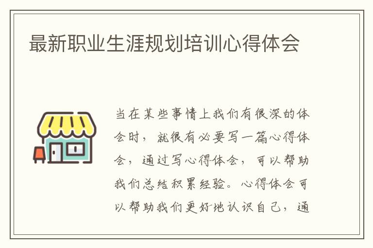 最新職業生涯規劃培訓心得體會