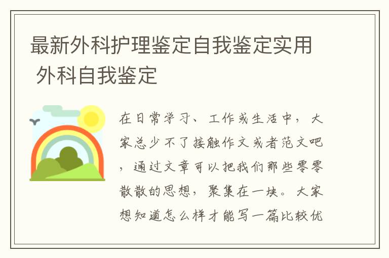 最新外科護理鑒定自我鑒定實用 外科自我鑒定