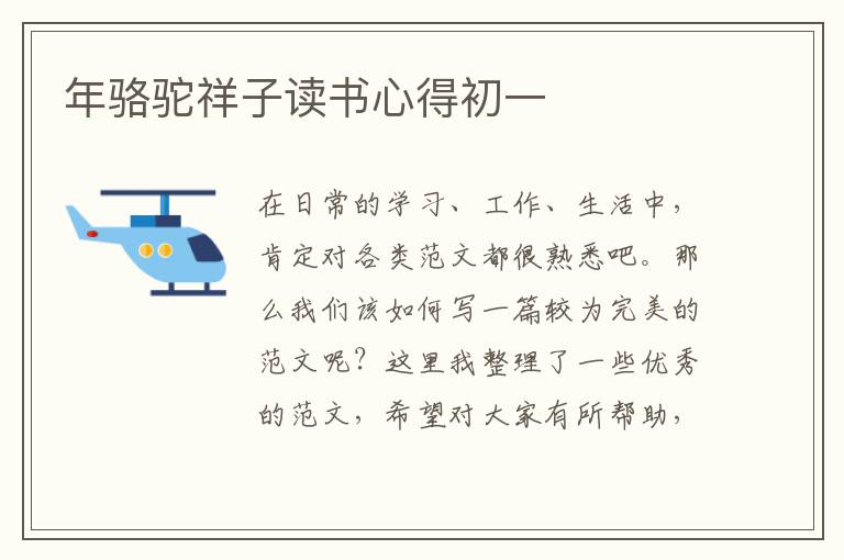 年駱駝祥子讀書心得初一