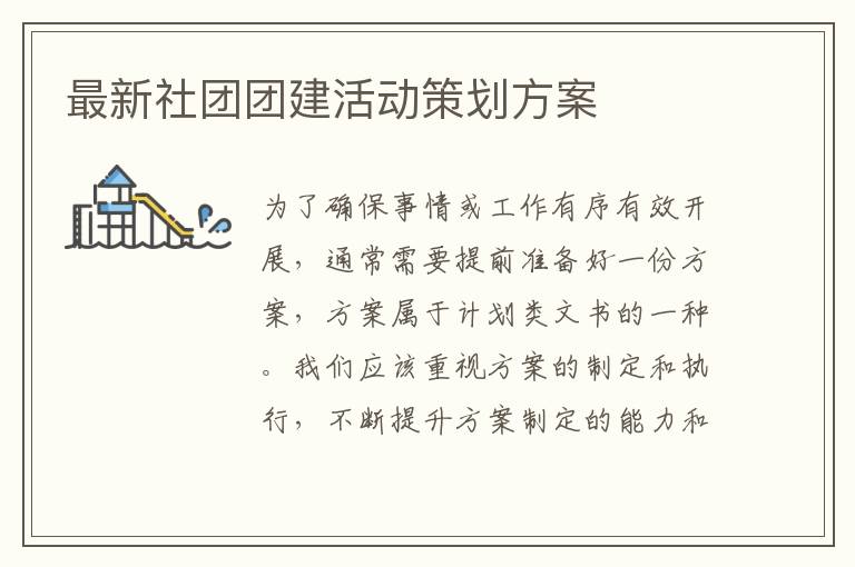 最新社團(tuán)團(tuán)建活動(dòng)策劃方案