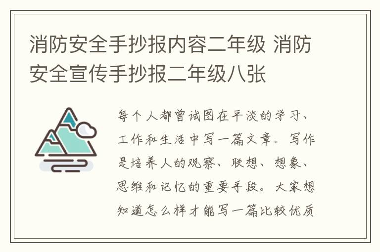 消防安全手抄報內容二年級 消防安全宣傳手抄報二年級八張