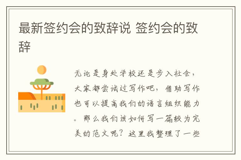最新簽約會的致辭說 簽約會的致辭