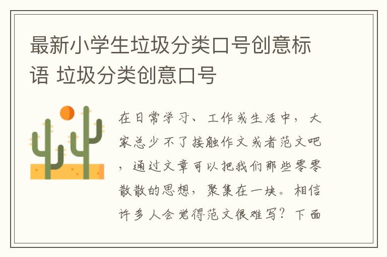 最新小學生垃圾分類口號創(chuàng)意標語 垃圾分類創(chuàng)意口號