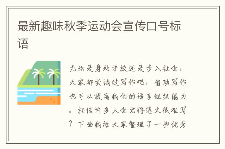最新趣味秋季運動會宣傳口號標語
