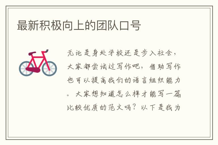 最新積極向上的團隊口號