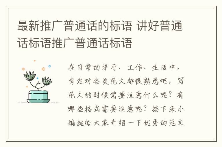 最新推廣普通話的標語 講好普通話標語推廣普通話標語
