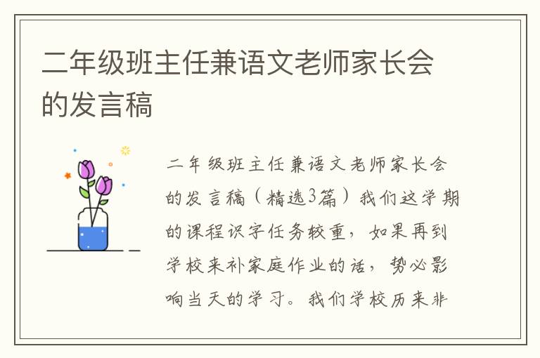 二年級班主任兼語文老師家長會的發言稿