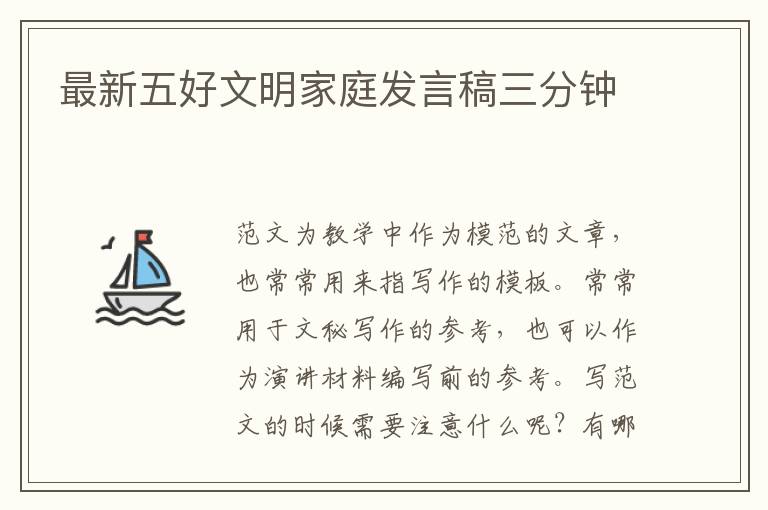 最新五好文明家庭發言稿三分鐘