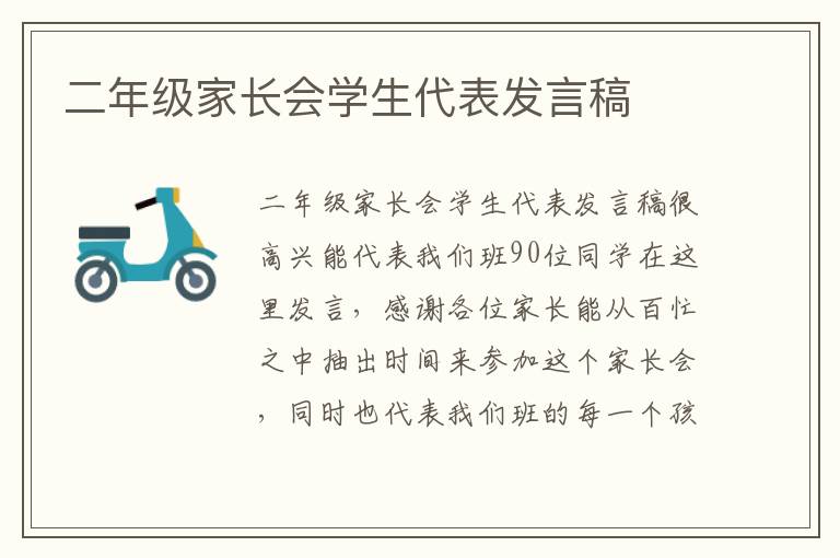 二年級家長會學生代表發言稿
