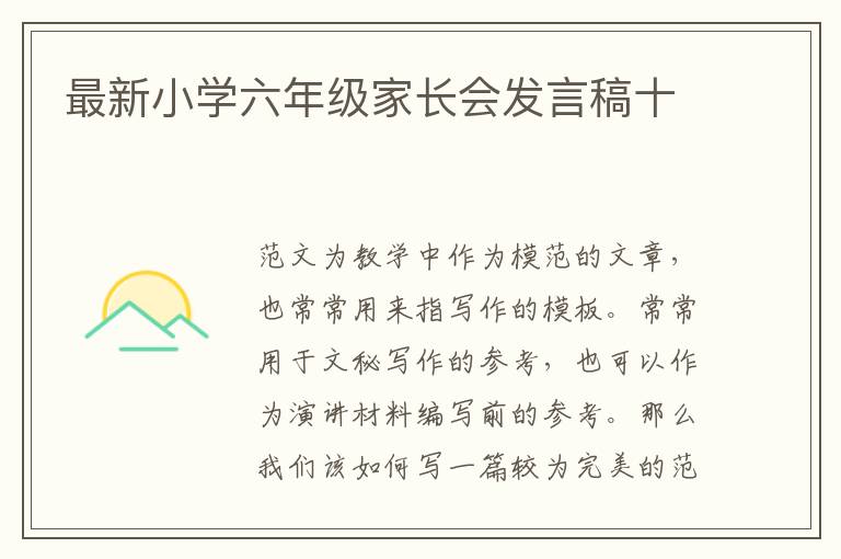 最新小學六年級家長會發言稿十