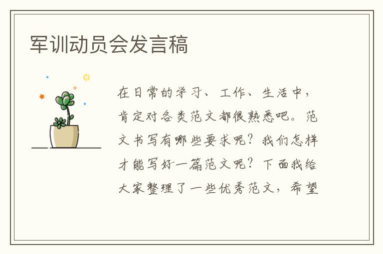 軍訓(xùn)動員會發(fā)言稿