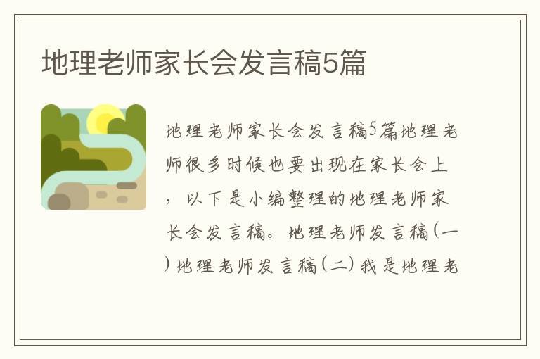 地理老師家長會發言稿5篇