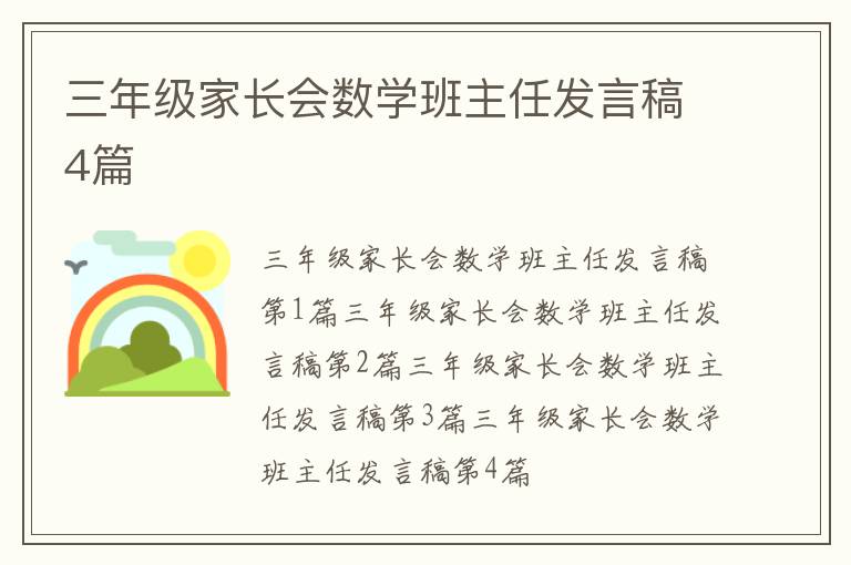 三年級家長會數學班主任發言稿4篇
