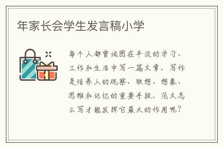 年家長會學生發言稿小學