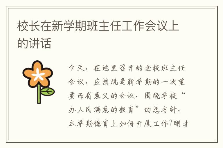 校長在新學期班主任工作會議上的講話