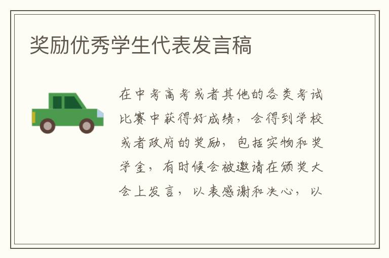 獎勵優秀學生代表發言稿