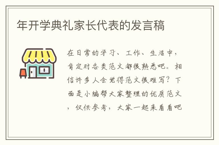年開學典禮家長代表的發言稿