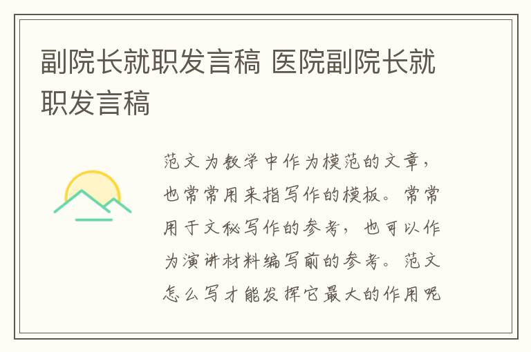 副院長就職發言稿 醫院副院長就職發言稿