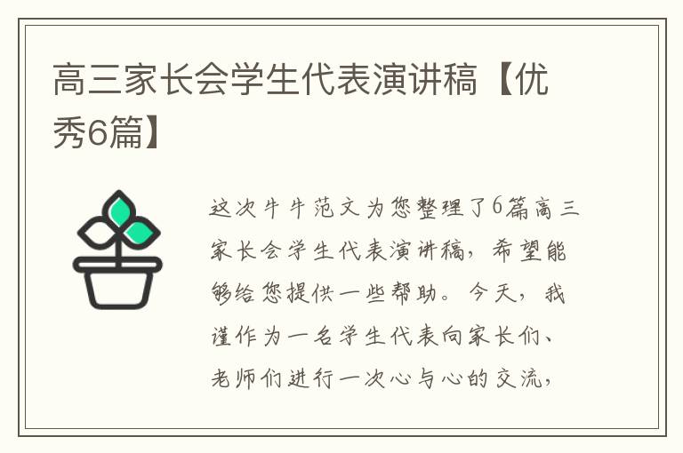 高三家長會學生代表演講稿【優秀6篇】