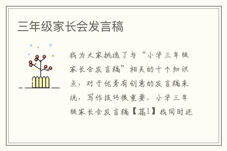 三年級家長會發言稿