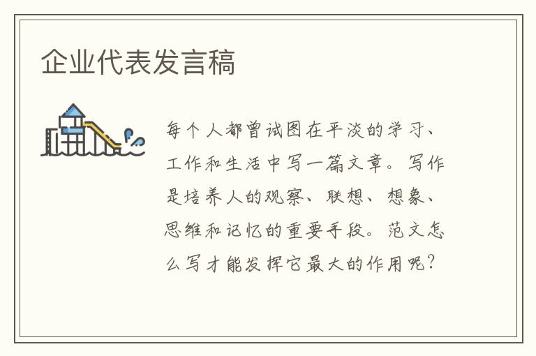 企業代表發言稿