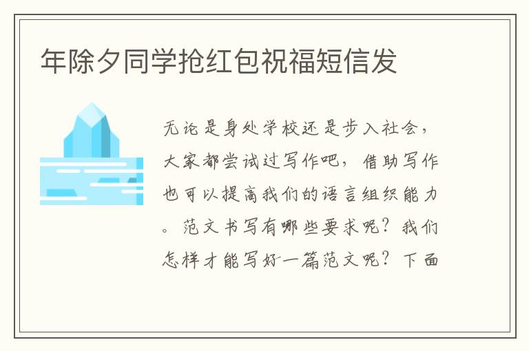 年除夕同學搶紅包祝福短信發