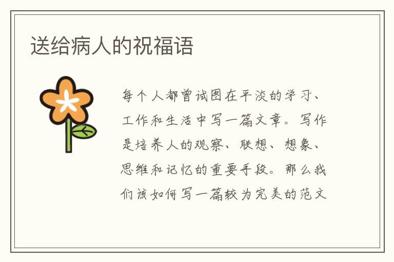 送給病人的祝福語