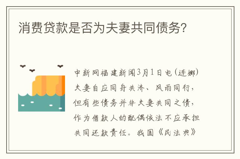消費貸款是否為夫妻共同債務？
