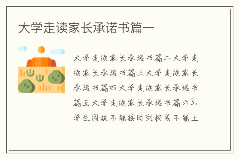 大學走讀家長承諾書篇一