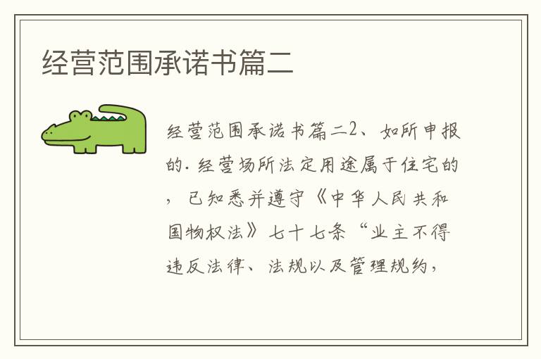 經營范圍承諾書篇二