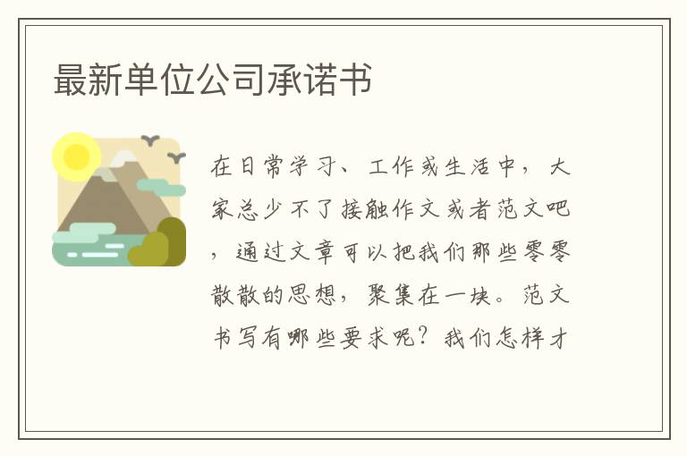 最新單位公司承諾書