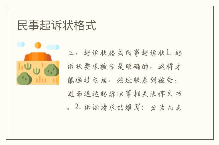 民事起訴狀格式